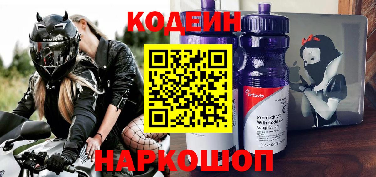 Кодеиновый сироп Lean Purple Drank Новосибирск
